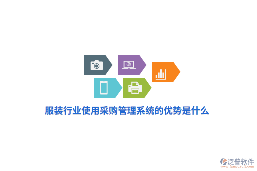服裝行業(yè)使用采購管理系統(tǒng)的優(yōu)勢是什么？