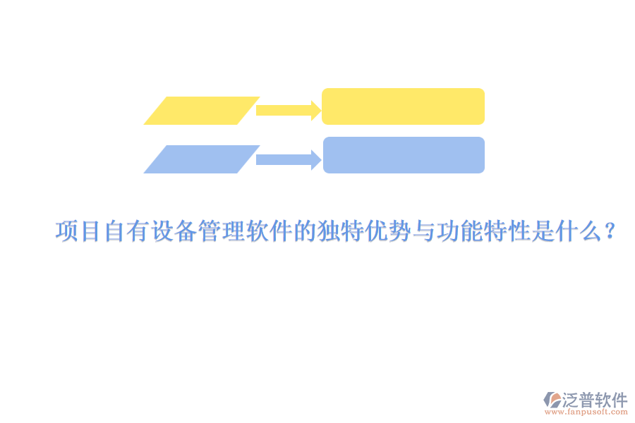 項(xiàng)目自有設(shè)備管理軟件的獨(dú)特優(yōu)勢(shì)與功能特性是什么？