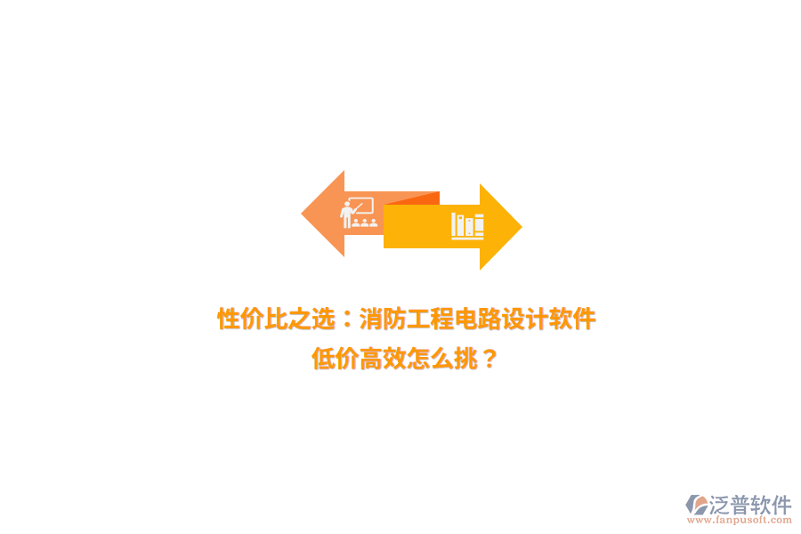 性價比之選：消防工程電路設(shè)計軟件，低價高效怎么挑？