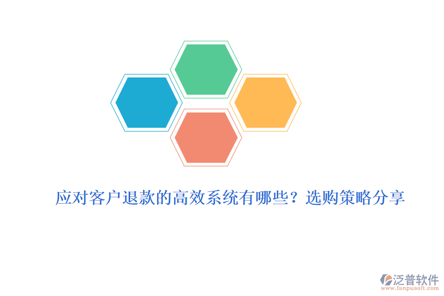 應(yīng)對客戶退款的高效系統(tǒng)有哪些？選購策略分享