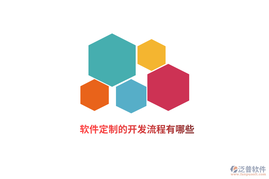 軟件定制的開發(fā)流程有哪些？