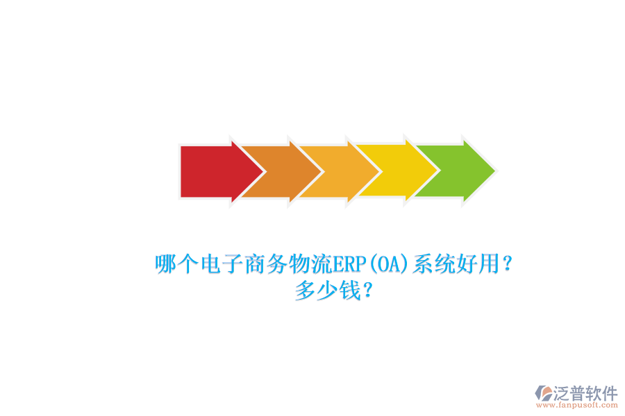 哪個(gè)電子商務(wù)物流ERP(OA)系統(tǒng)好用？.png