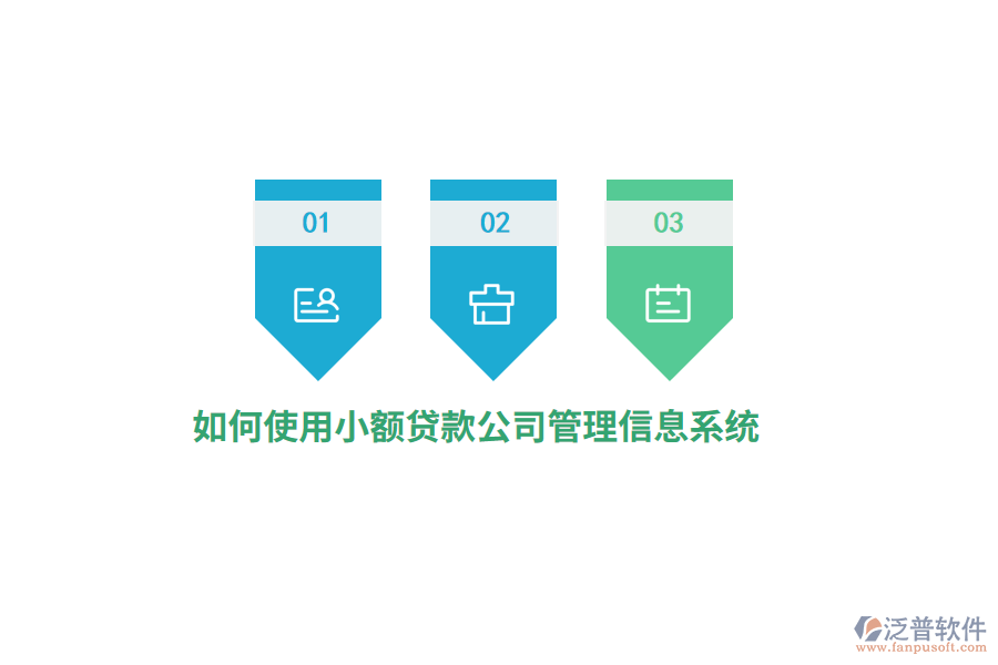 如何使用小額貸款公司<a href=http://www.newsbd7.com/gongsi/xx/ target=_blank class=infotextkey>管理信息系統(tǒng)</a>？