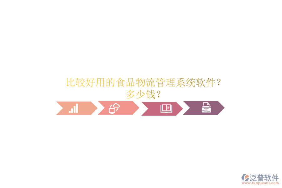 比較好用的食品物流管理系統(tǒng)軟件？.png
