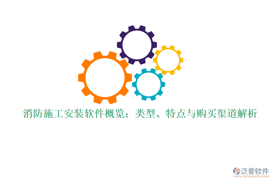 消防施工安裝軟件概覽：類型、特點與購買渠道解析