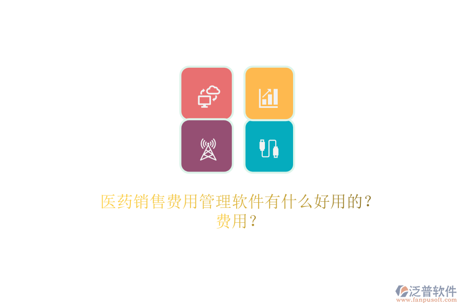 醫(yī)藥銷售費用管理軟件有什么好用的？.png