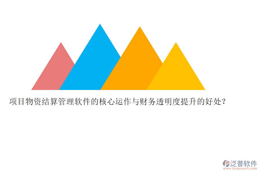 項(xiàng)目物資結(jié)算管理軟件的核心運(yùn)作與財(cái)務(wù)透明度提升的好處？