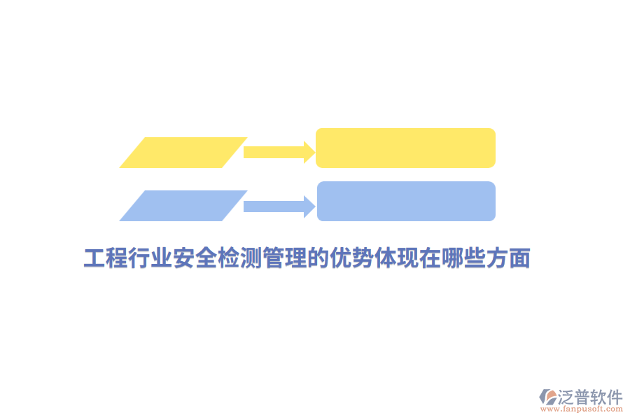 工程行業(yè)安全檢測管理的優(yōu)勢體現(xiàn)在哪些方面？