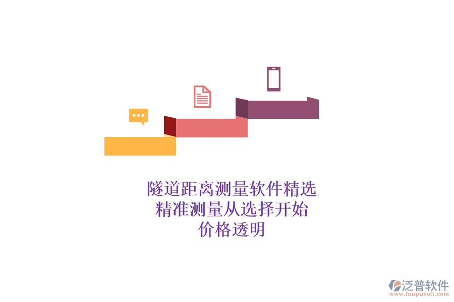隧道距離測(cè)量軟件精選，精準(zhǔn)測(cè)量從選擇開(kāi)始，價(jià)格透明