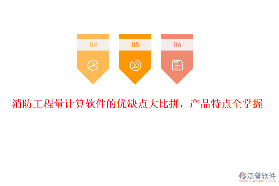 消防工程量計(jì)算軟件的優(yōu)缺點(diǎn)大比拼，產(chǎn)品特點(diǎn)全掌握