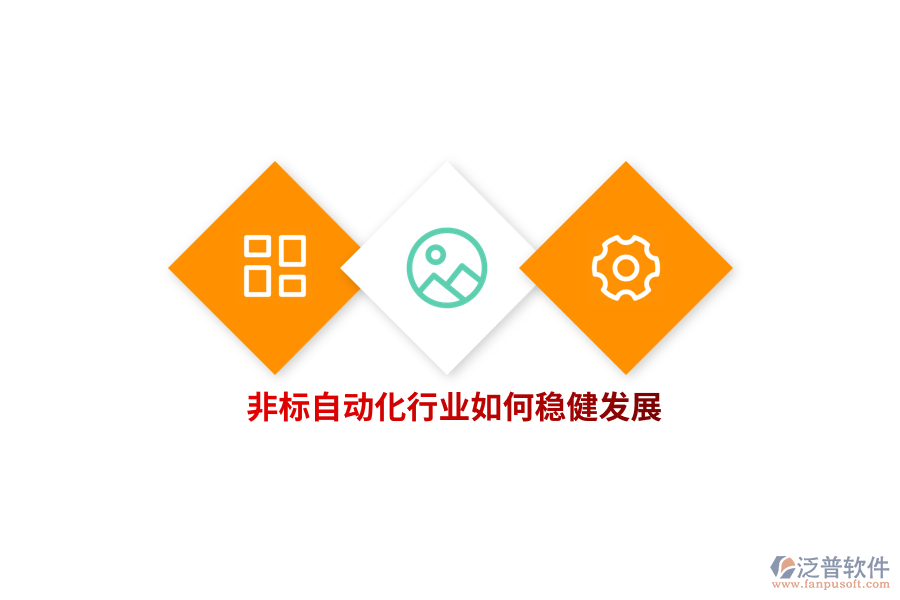非標自動化行業(yè)如何穩(wěn)健發(fā)展？   