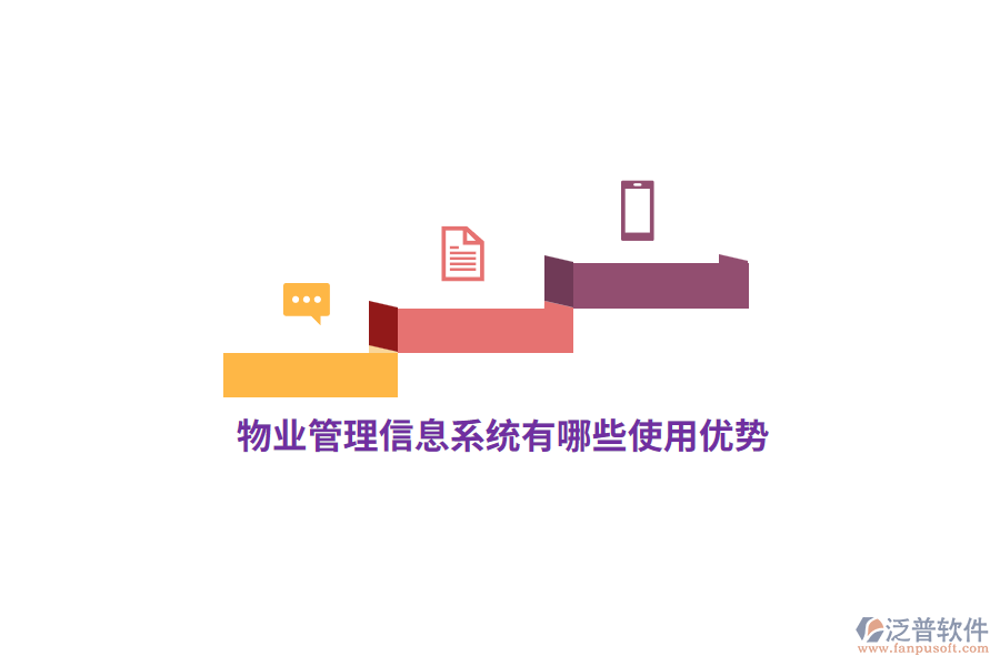 物業(yè)<a href=http://www.newsbd7.com/gongsi/xx/ target=_blank class=infotextkey>管理信息系統(tǒng)</a>有哪些使用優(yōu)勢？