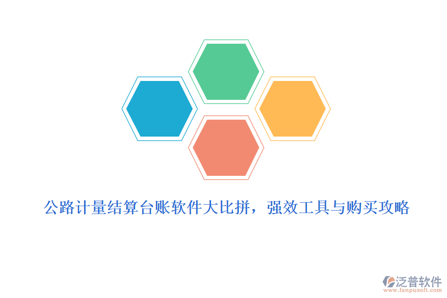 公路計量結算臺賬軟件大比拼，強效工具與購買攻略