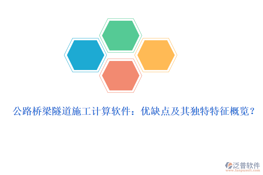 公路橋梁隧道施工計(jì)算軟件：優(yōu)缺點(diǎn)及其獨(dú)特特征概覽？