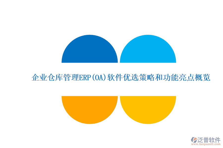 ERP(OA)企業(yè)倉庫管理系統(tǒng)軟件的選型標(biāo)準(zhǔn)？的功能簡介？.png