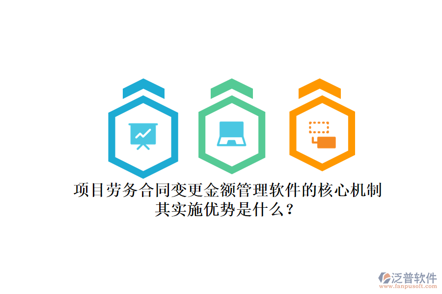 項(xiàng)目勞務(wù)合同變更金額管理軟件的核心機(jī)制及其實(shí)施優(yōu)勢(shì)是什么？