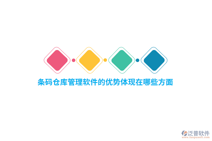 條碼倉(cāng)庫(kù)管理軟件的優(yōu)勢(shì)體現(xiàn)在哪些方面？