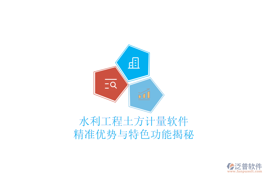 水利工程土方計量軟件：精準(zhǔn)優(yōu)勢與特色功能揭秘