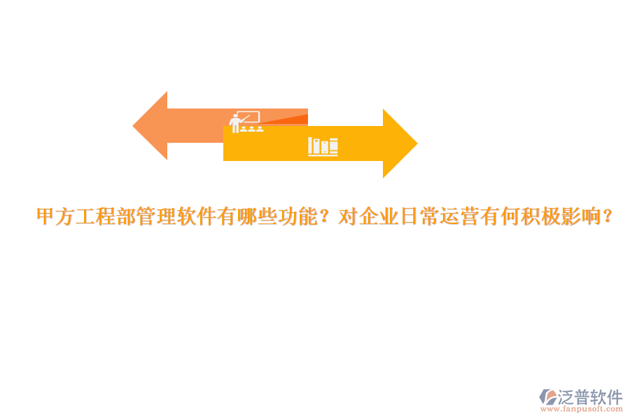 甲方工程部管理軟件有哪些功能？對企業(yè)日常運營有何積極影響？