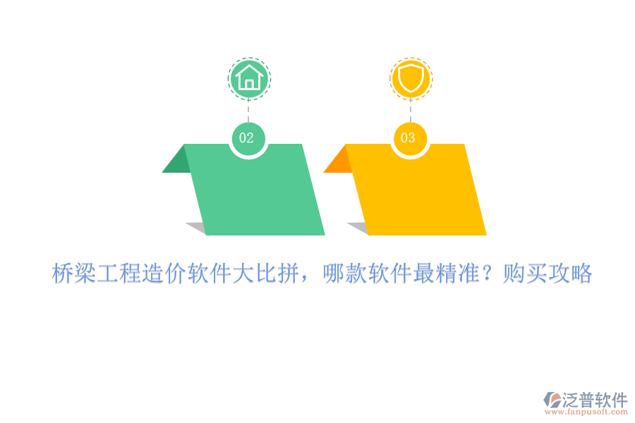 橋梁工程造價(jià)軟件大比拼，哪款軟件最精準(zhǔn)？購(gòu)買(mǎi)攻略