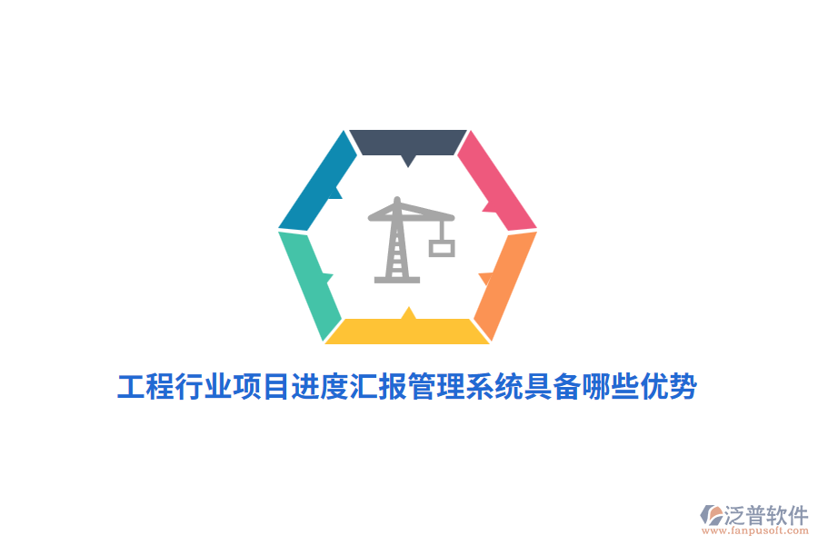 工程行業(yè)項(xiàng)目進(jìn)度匯報(bào)管理系統(tǒng)具備哪些優(yōu)勢(shì)？