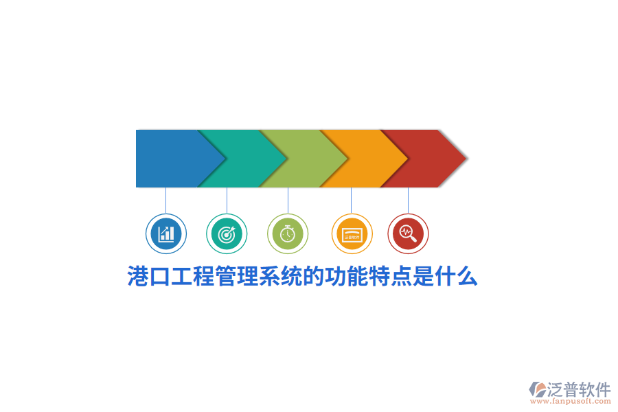 港口工程管理系統(tǒng)的功能特點是什么？