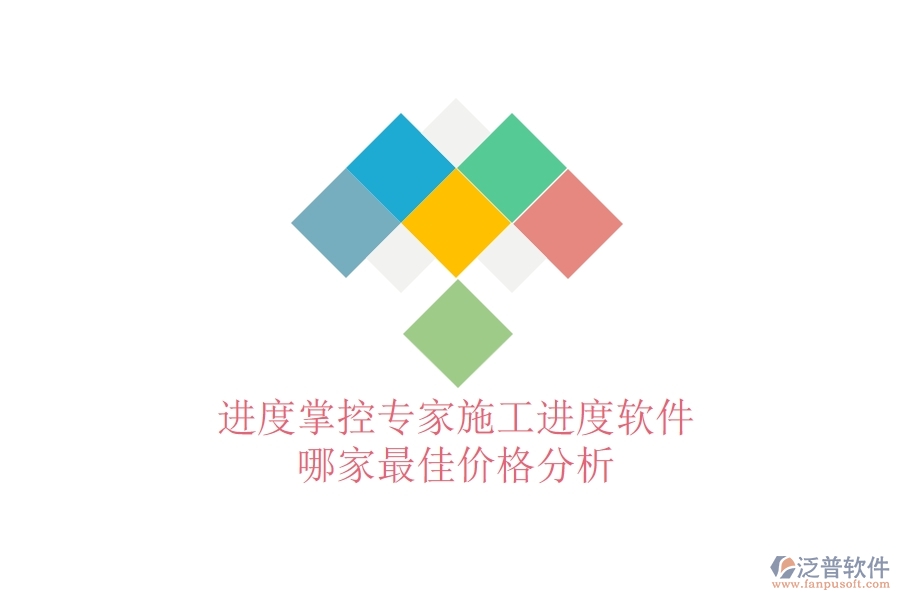 進度掌控專家：施工進度軟件哪家最佳？價格分析
