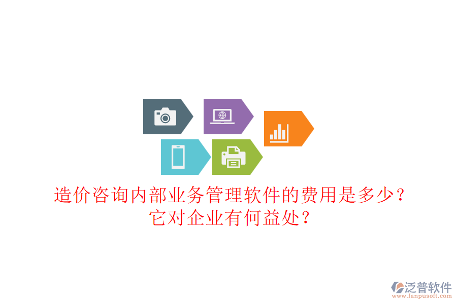 造價咨詢內(nèi)部業(yè)務管理軟件的費用是多少？它對企業(yè)有何益處？