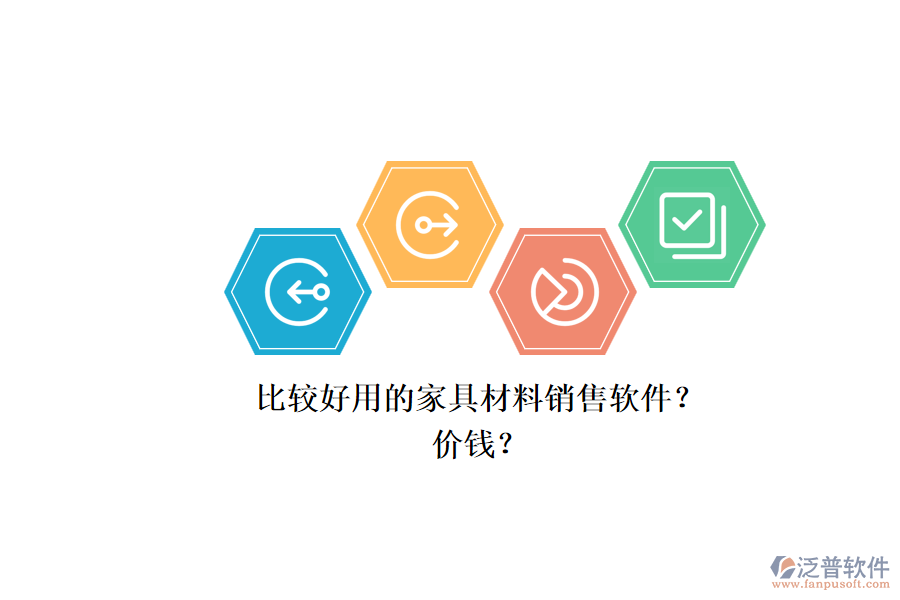 比較好用的家具材料銷售軟件？.png