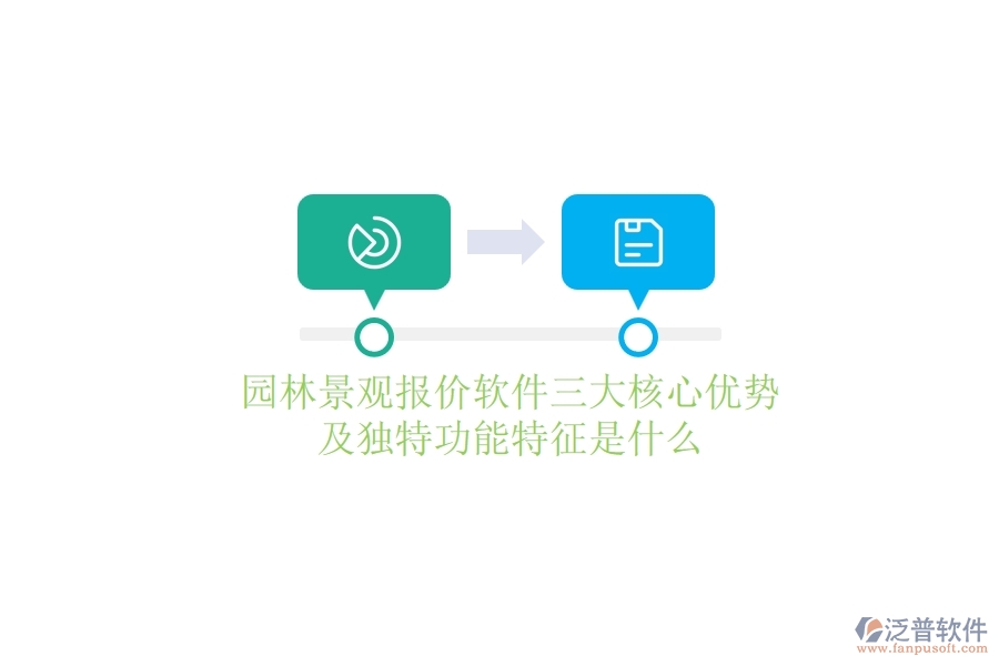 園林景觀報價軟件三大核心優(yōu)勢及獨特功能特征是什么？