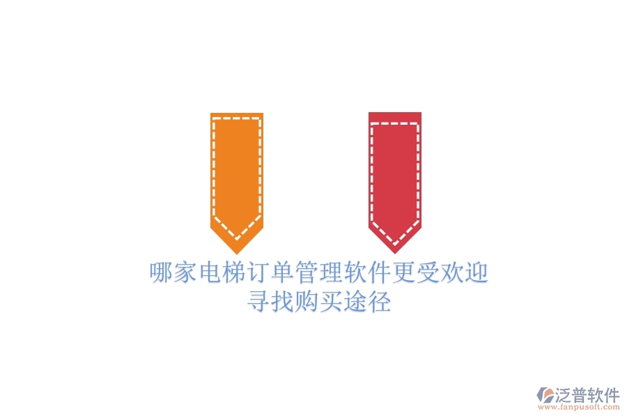 哪家電梯訂單管理軟件更受歡迎？尋找購(gòu)買途徑