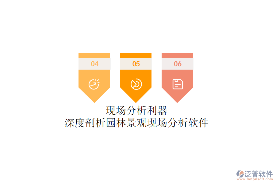 現(xiàn)場(chǎng)分析利器？深度剖析園林景觀現(xiàn)場(chǎng)分析軟件