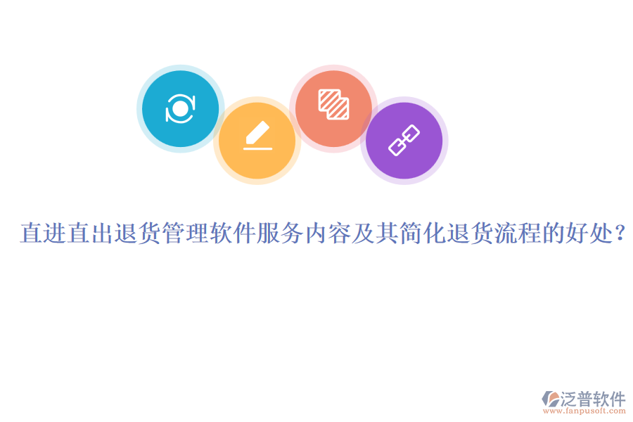 直進(jìn)直出退貨管理軟件服務(wù)內(nèi)容及其簡化退貨流程的好處？