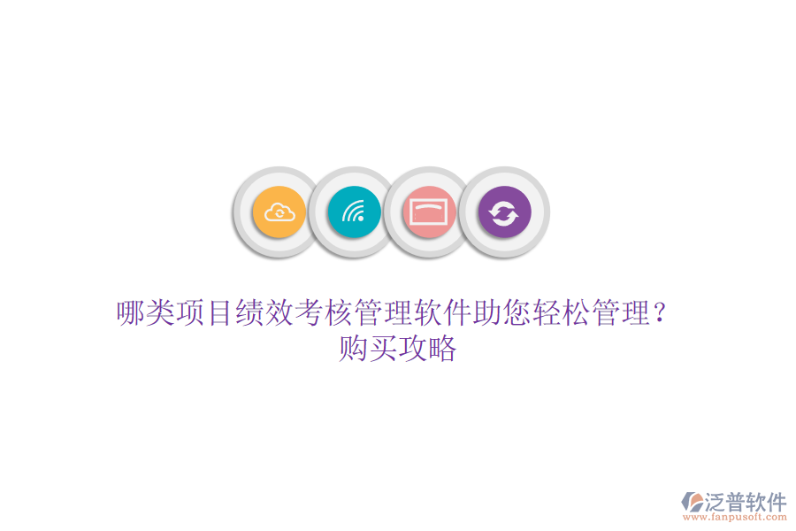 哪類項(xiàng)目績(jī)效考核管理軟件助您輕松管理？購(gòu)買攻略