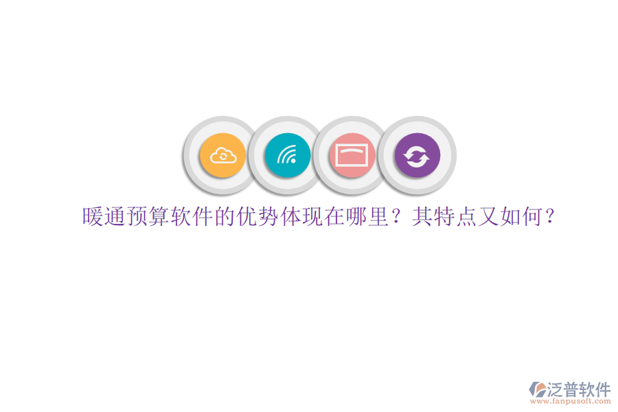 暖通預(yù)算軟件的優(yōu)勢(shì)體現(xiàn)在哪里？其特點(diǎn)又如何？