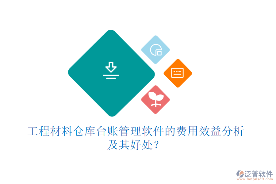 工程材料倉庫臺賬管理軟件的費(fèi)用效益分析及其好處？