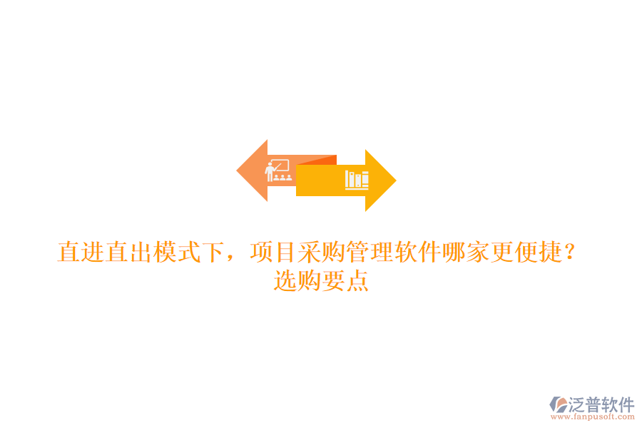 直進(jìn)直出模式下，項(xiàng)目采購(gòu)管理軟件哪家更便捷？選購(gòu)要點(diǎn)