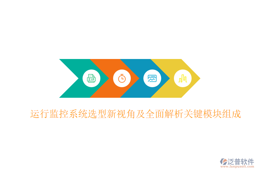 運行監(jiān)控系統(tǒng)選型新視角及全面解析關鍵模塊組成