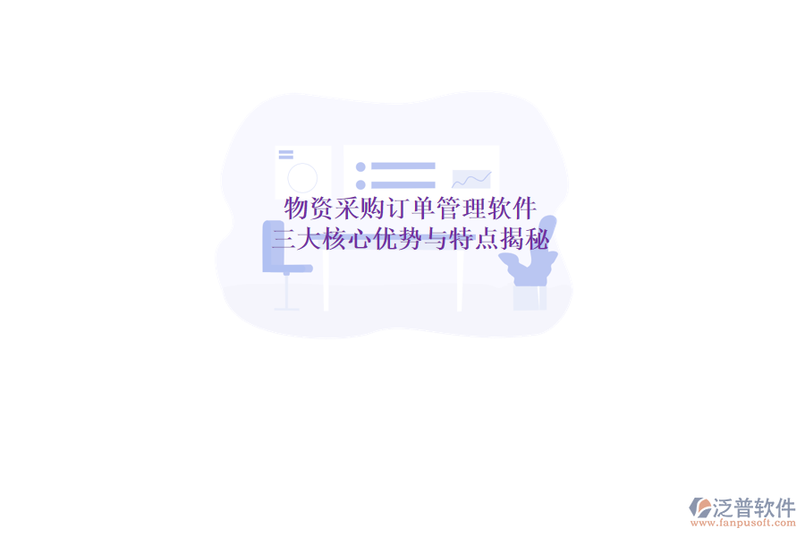物資采購(gòu)訂單管理軟件，三大核心優(yōu)勢(shì)與特點(diǎn)揭秘