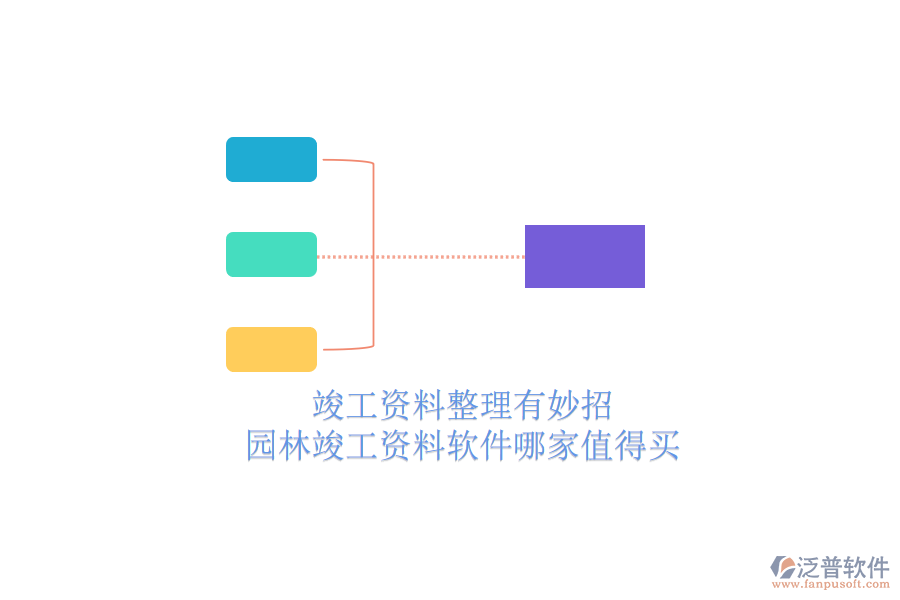 竣工資料整理有妙招，園林竣工資料軟件哪家值得買？