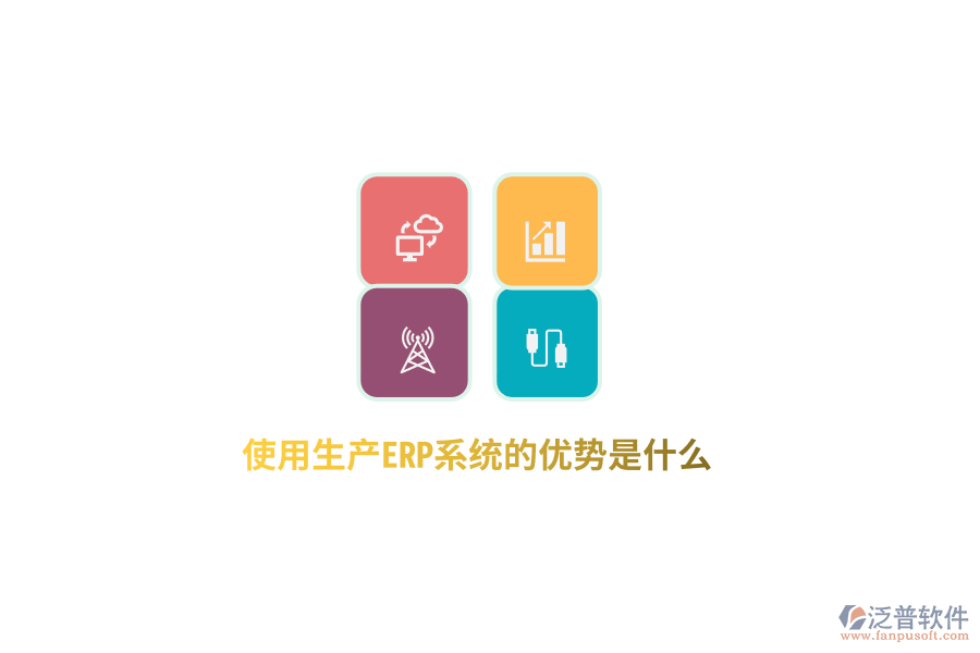 使用生產(chǎn)ERP系統(tǒng)的優(yōu)勢是什么？