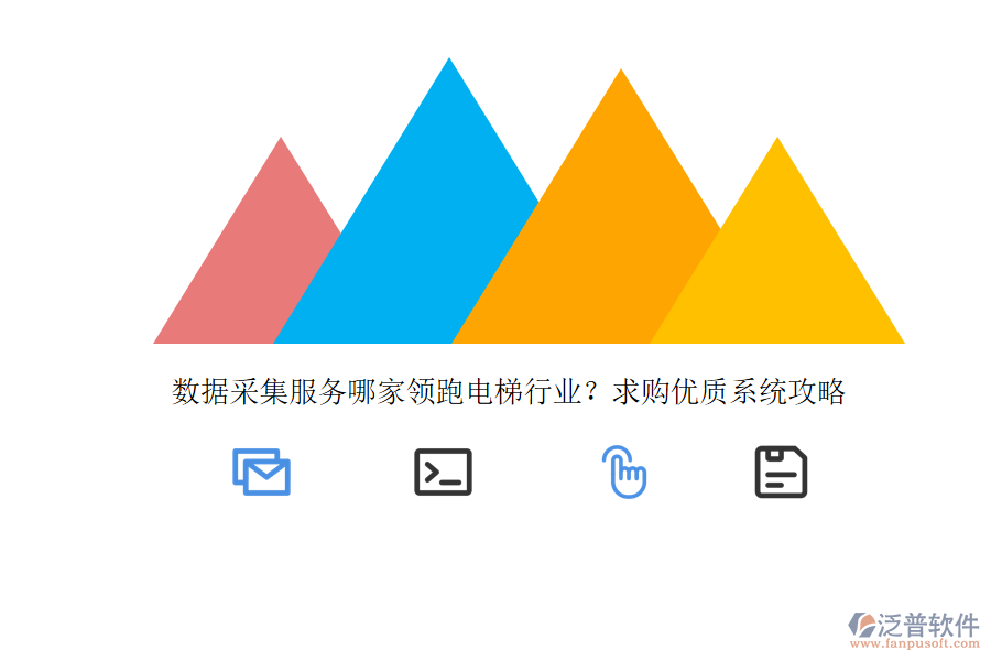 數(shù)據(jù)采集服務(wù)哪家領(lǐng)跑電梯行業(yè)？求購(gòu)優(yōu)質(zhì)系統(tǒng)攻略 