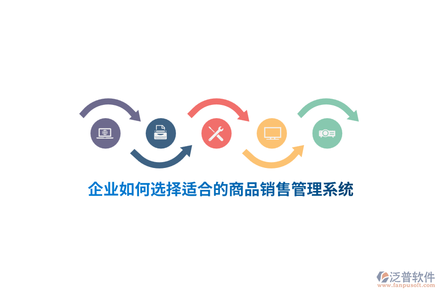 企業(yè)如何選擇適合的<a href=http://www.newsbd7.com/shangwu/sp/ target=_blank class=infotextkey>商品銷售管理系統(tǒng)</a>？