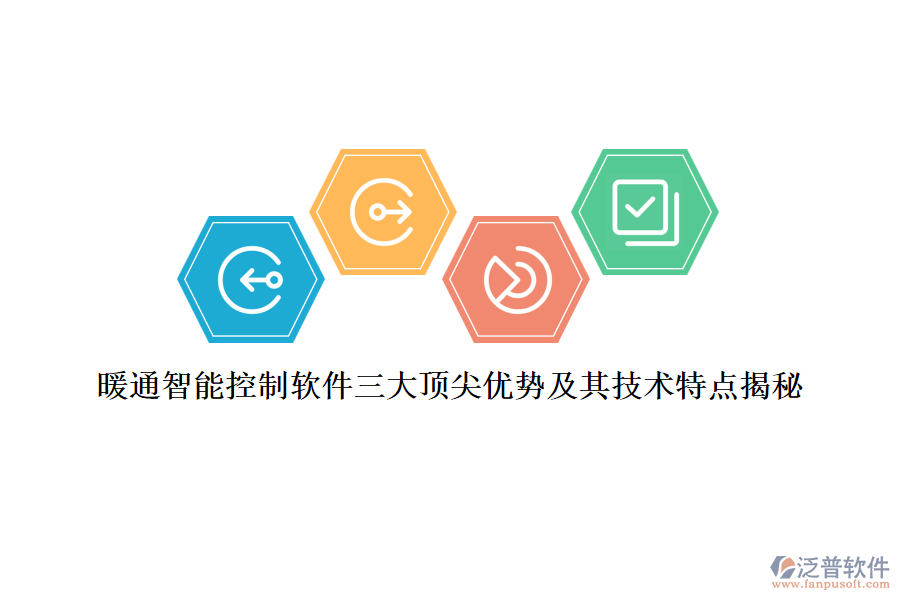 暖通智能控制軟件三大頂尖優(yōu)勢及其技術特點揭秘