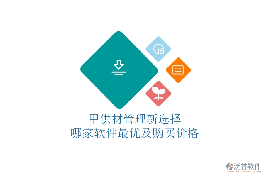 甲供材管理新選擇，哪家軟件最優(yōu)及購(gòu)買(mǎi)價(jià)格？