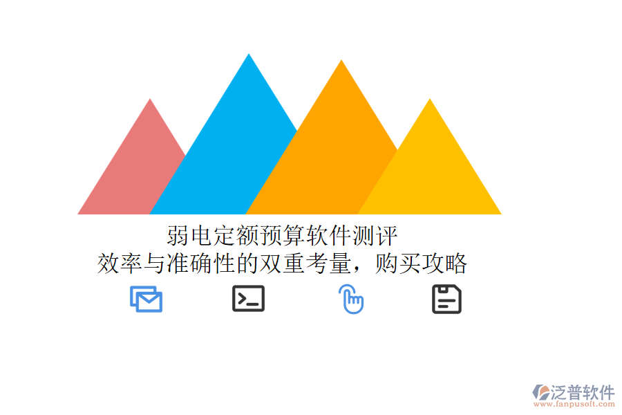 弱電定額預算軟件測評：效率與準確性的雙重考量，購買攻略