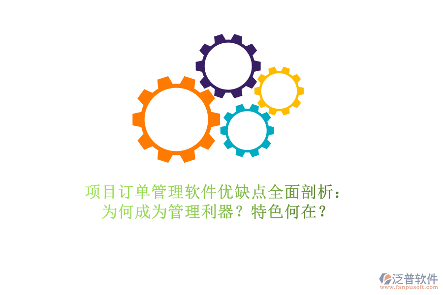項目訂單管理軟件優(yōu)缺點全面剖析：為何成為管理利器？特色何在？