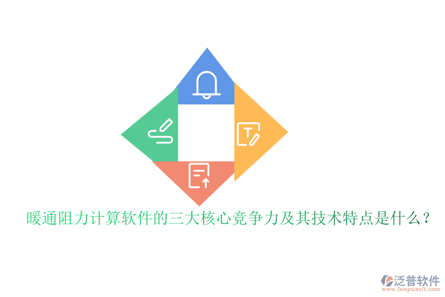 暖通阻力計算軟件的三大核心競爭力及其技術特點是什么？