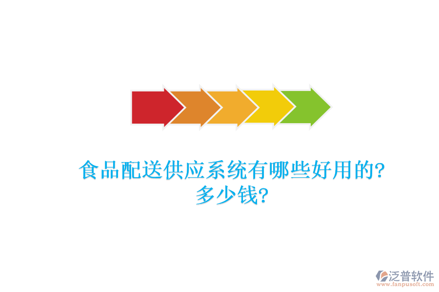 食品配送供應系統有哪些好用的?多少錢?