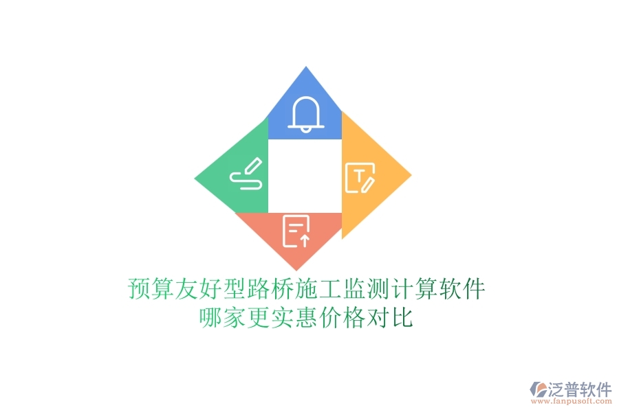 預(yù)算友好型：路橋施工監(jiān)測計算軟件哪家更實惠？價格對比